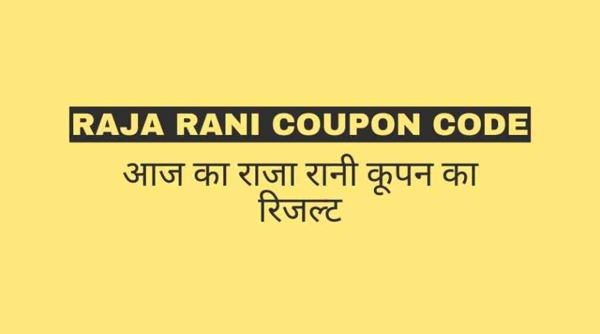 Raja Rani Coupon Code Result Today