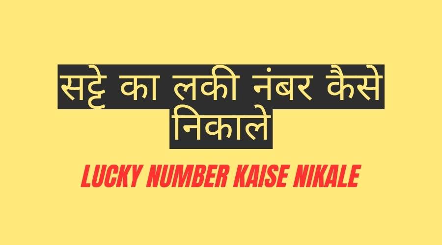 satta matka me Lucky Number Kaise Nikale