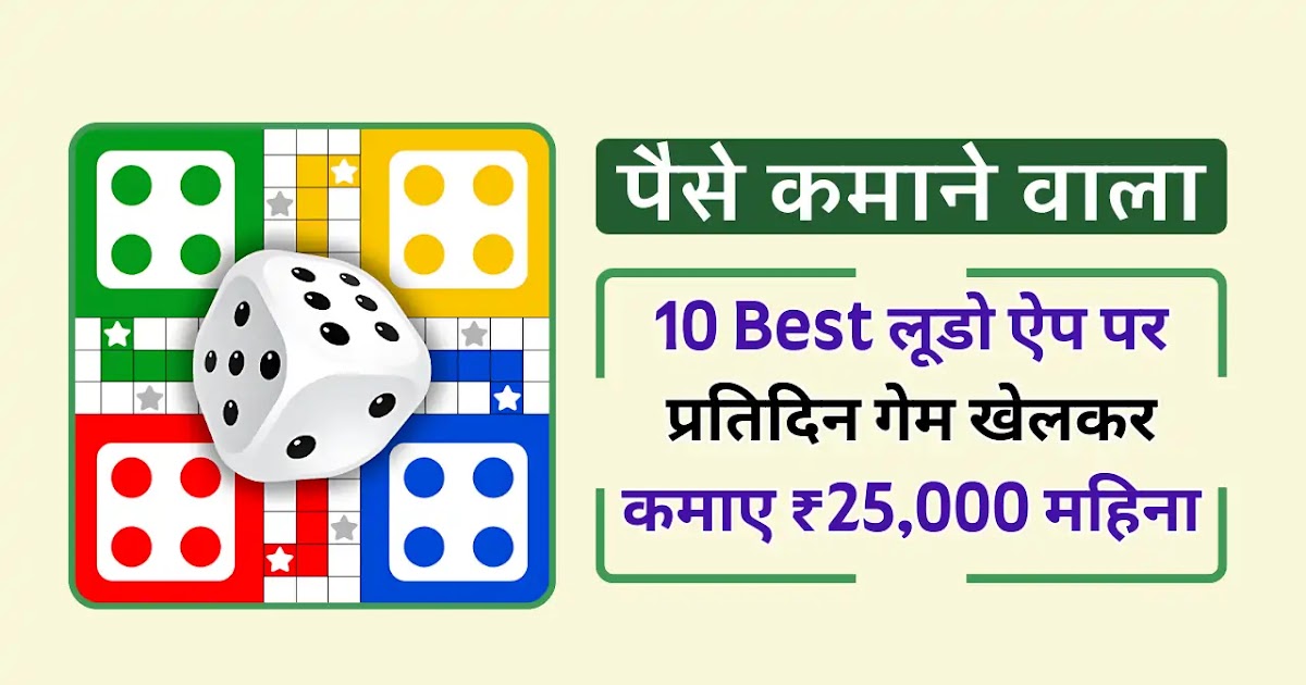 Paisa Kamane Wala Ludo Game